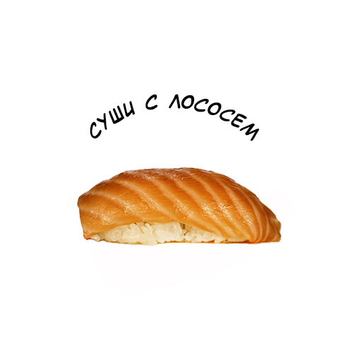 Суши с лососем