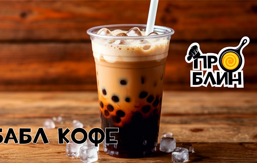 Бабл Кофе
