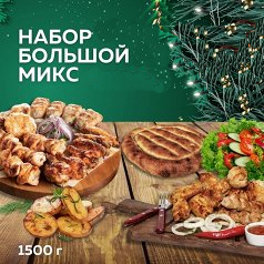 Набор "Большой микс"
