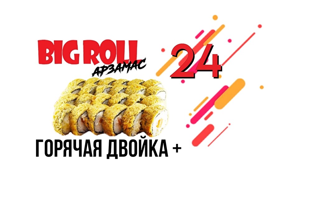 «Горячая Двойка Плюс»
