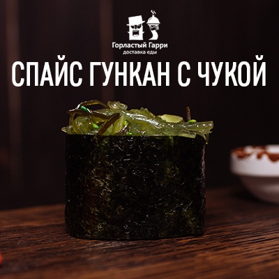 Спайс гункан с чукой