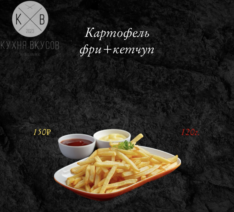 Картофель фри + кетчуп