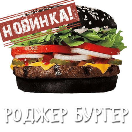 Роджер Бургер