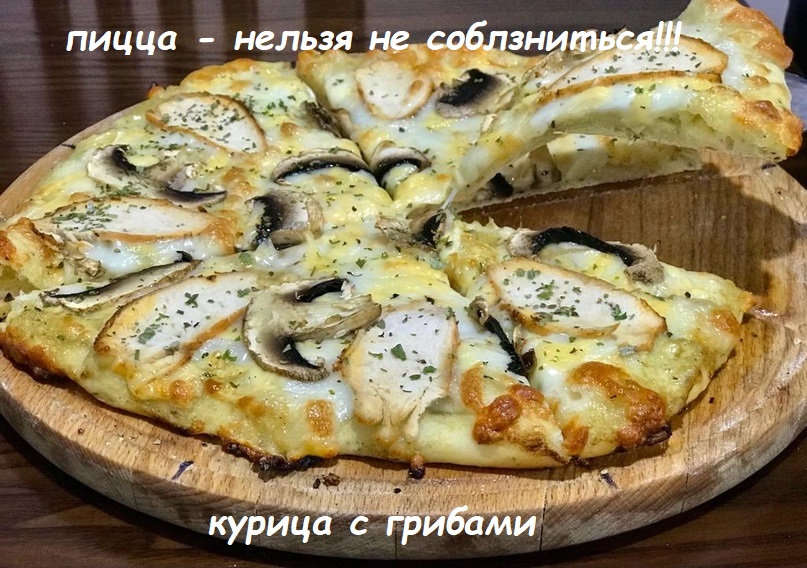КУРИЦА С ГРИБАМИ 30см./700гр