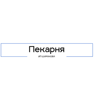 Пекарня ИП ШУМАКОВА - логотип