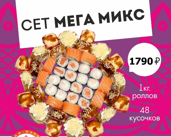 Сет "Мега микс"