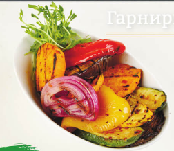 Овощи гриль