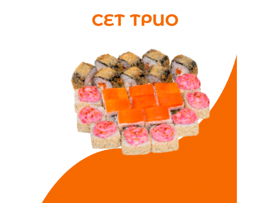 Сет Трио