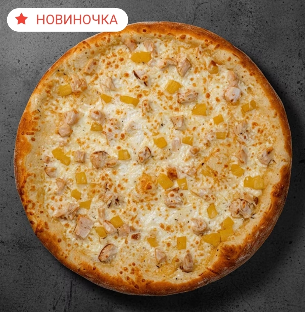 Пицца Гавайская с курой 30см ЛОСОСНЕМ