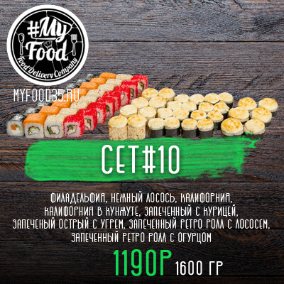 Сет № 10