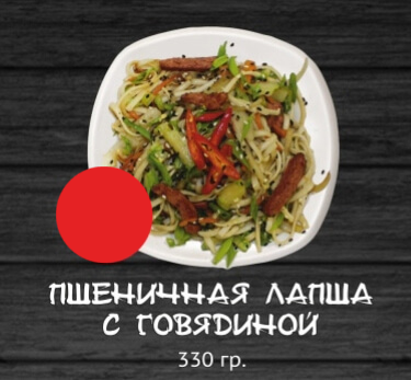 Пшеничная лапша с говядиной