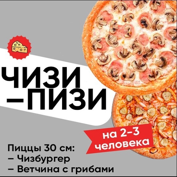 Чизи-пизи