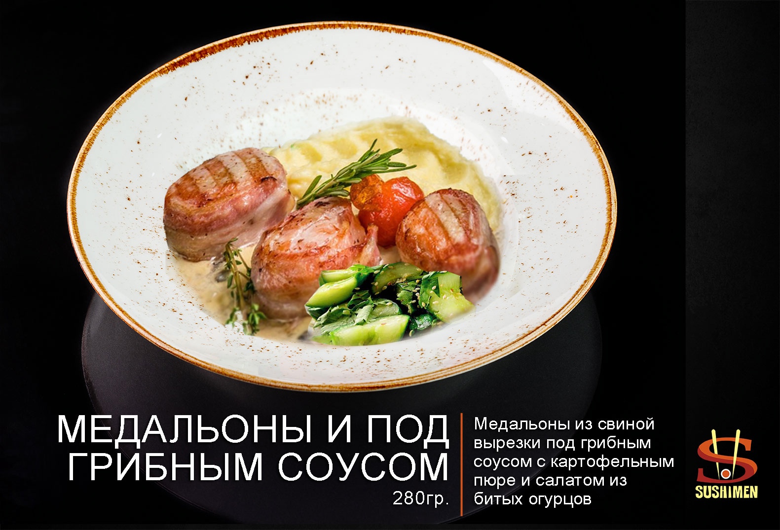 Медальоны из свинины под грибным соусом