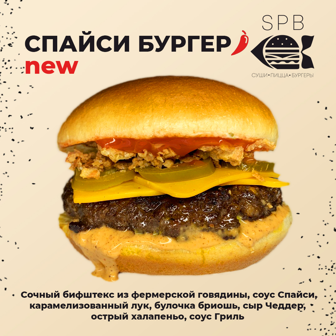 Бургер Спайси