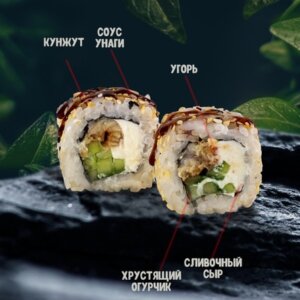 Сливочный с угрем