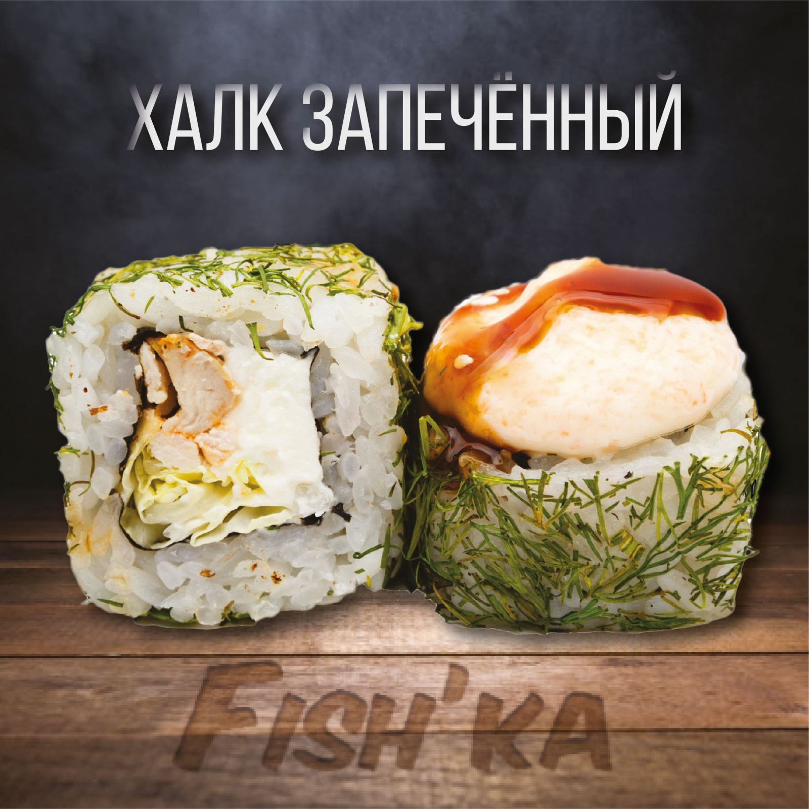 Халк запеченный 