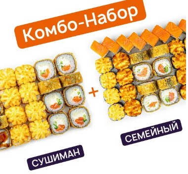 Сушиман + Семейный