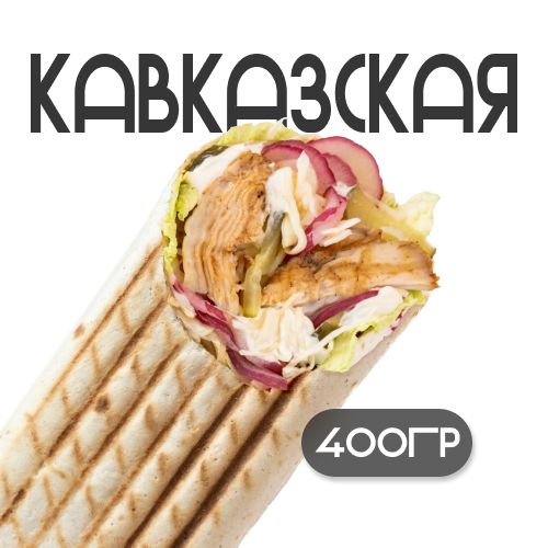 Шаверма "Кавказская традиционная"