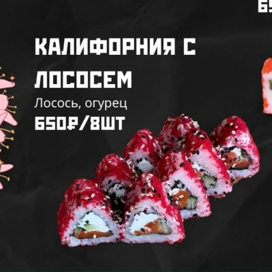 Калифорния с лососем