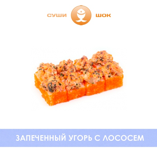 Угорь с лососем