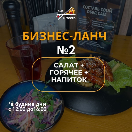 Бизнес-ланч №2
