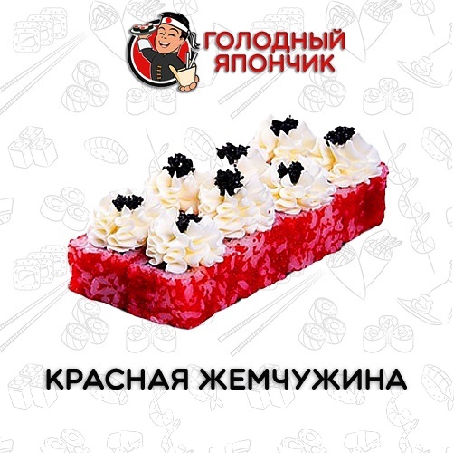 Ролл "Красная жемчужина"