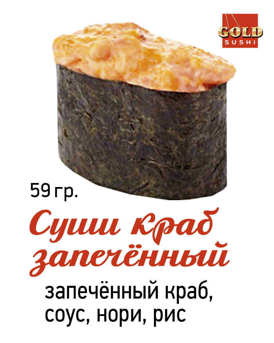 Суши краб запечённый