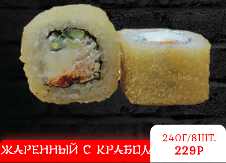 ЖАРЕННЫЙ С КРАБОМ