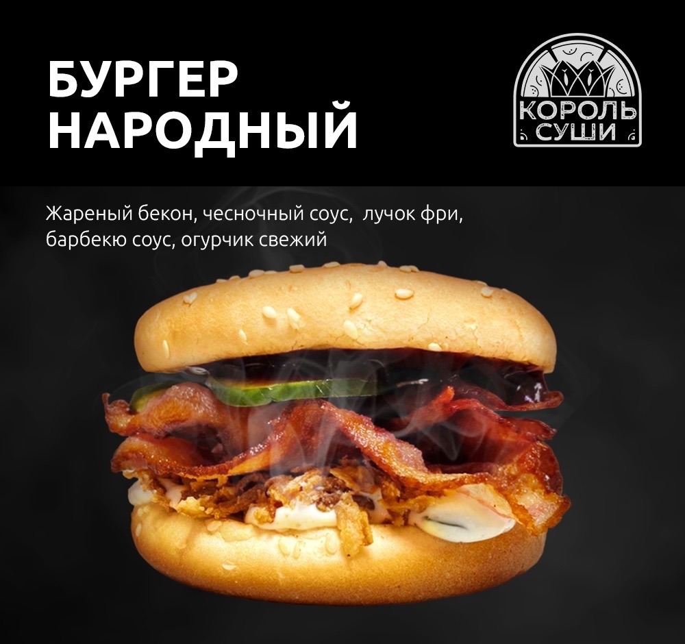 Бургер народный