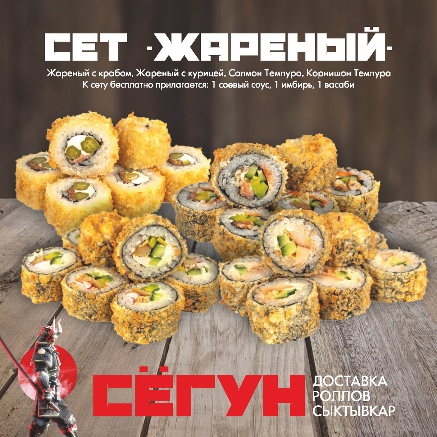 Сет "Жареный"