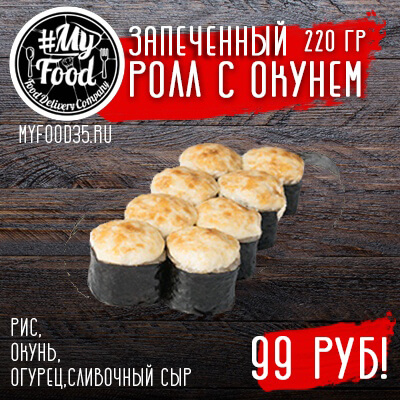 Запеченный ролл с окунем
