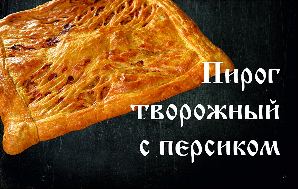Пирог Творожный с персиком (слоёное)