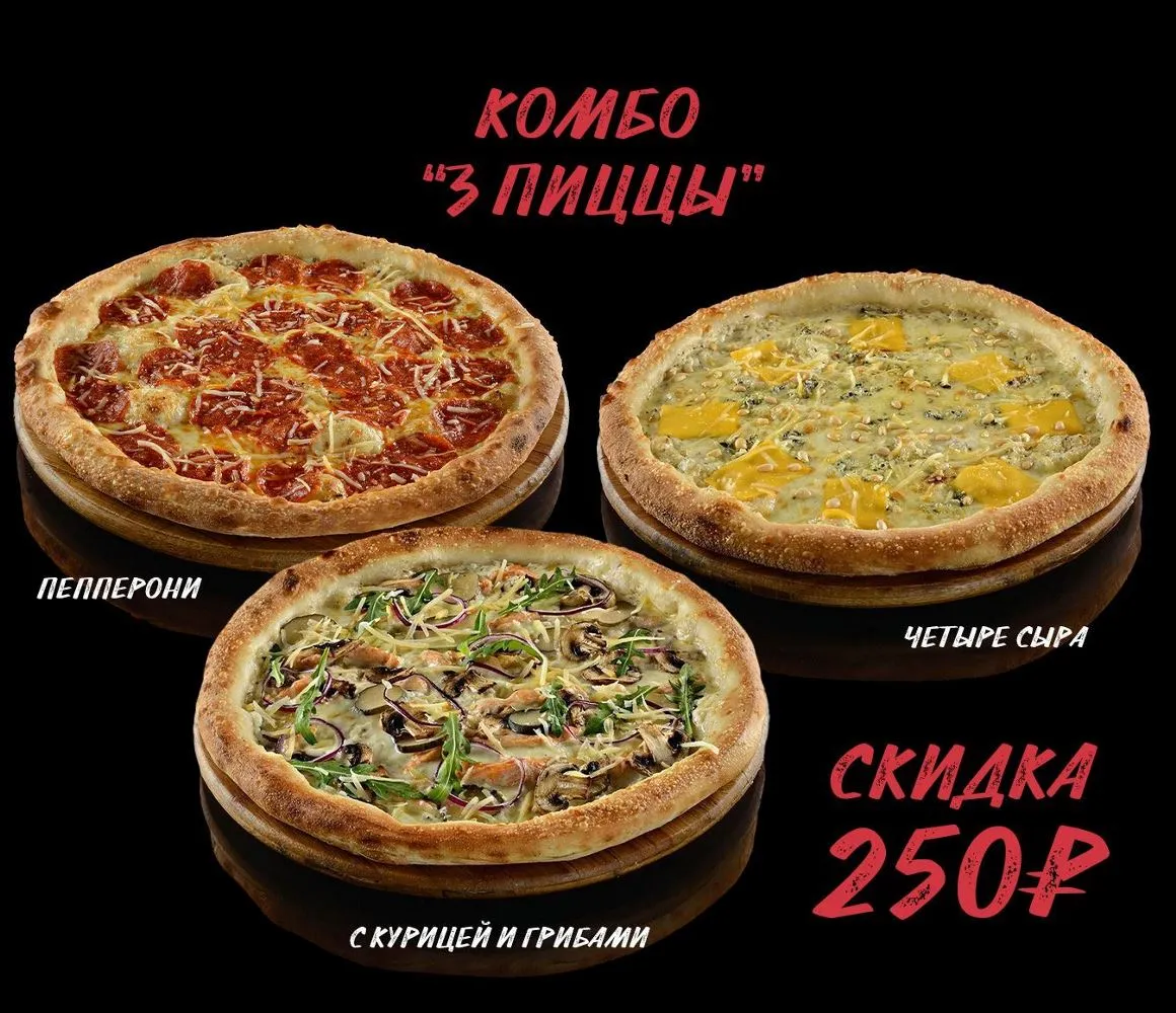 Комбо 3 пиццы