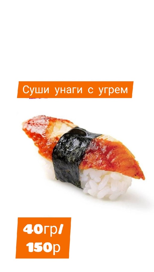 Суши унаги с угрëм