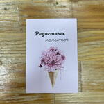 Открытка «радостных моментов» 7*10