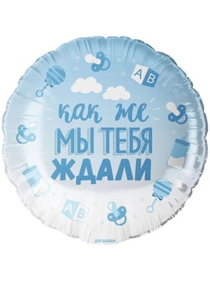Шар воздушный голубой как же мы тебя ждали