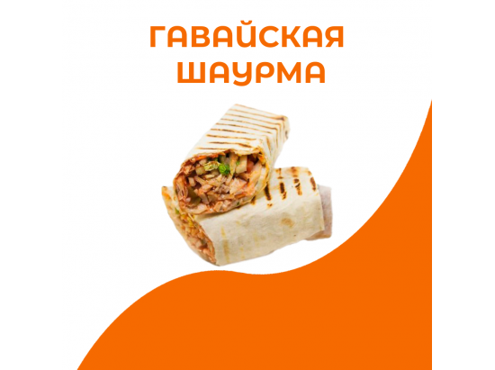 Гавайская шаурма