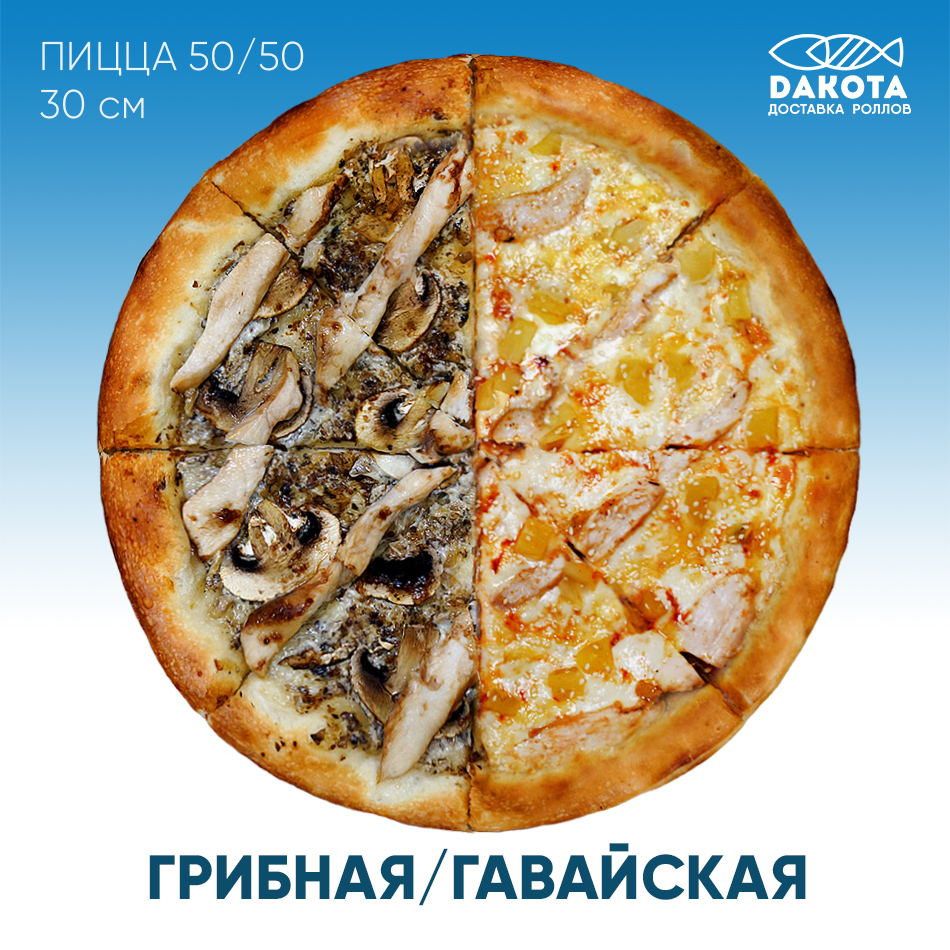 Грибная/Гавайская 30 СМ