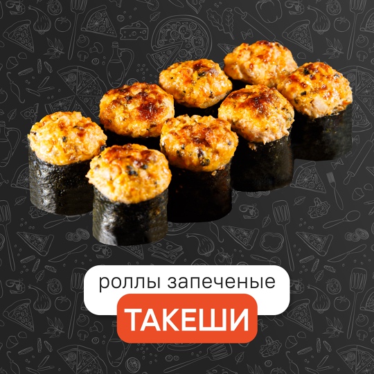 Запечённый такеши