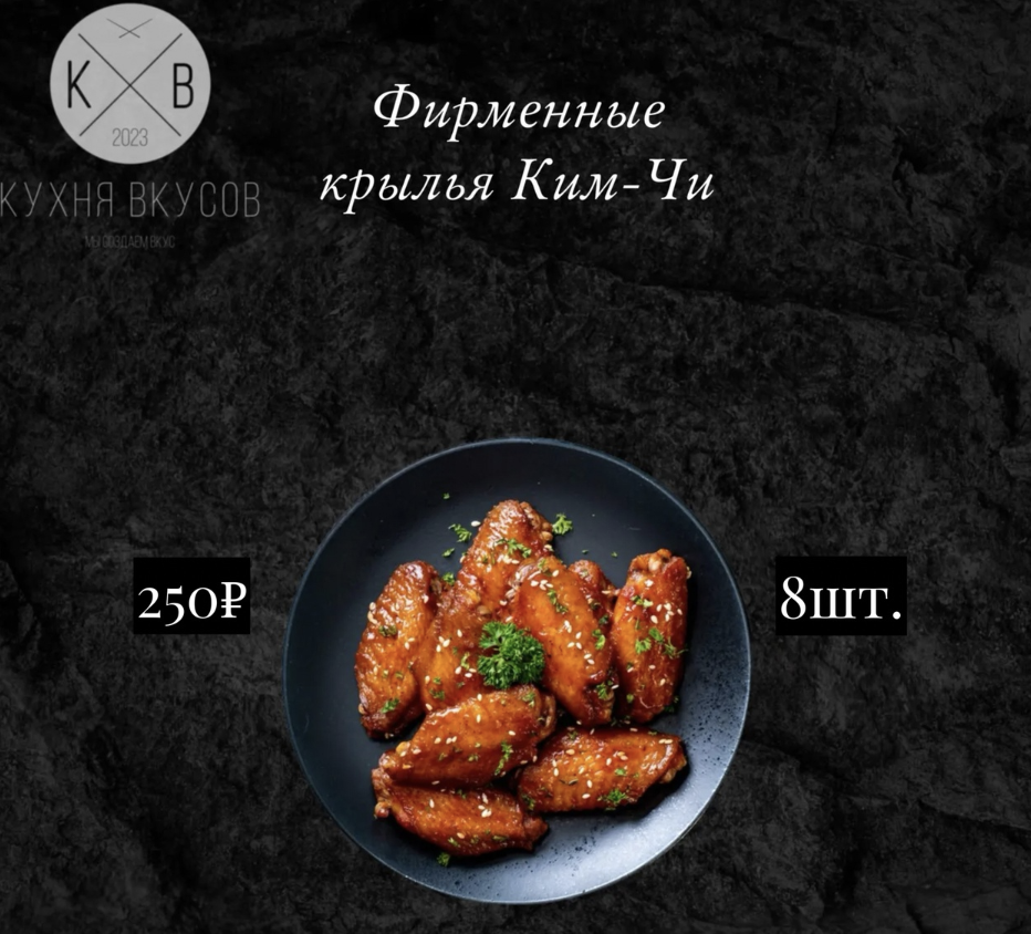 Фирменные крылья Ким-Чи