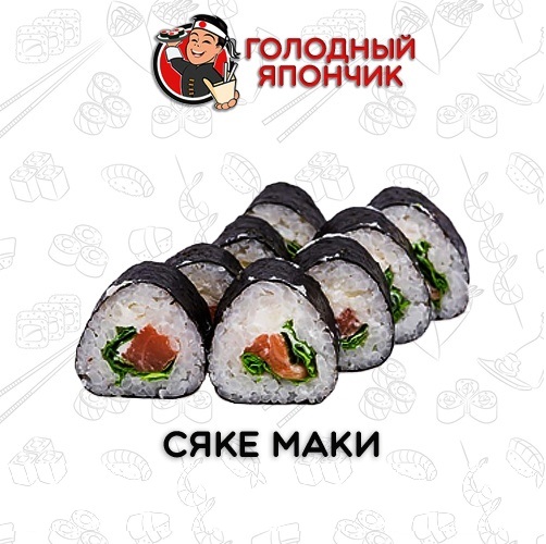 Ролл "Сяке Маки"