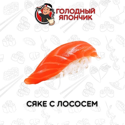 "Сяке с лососем"