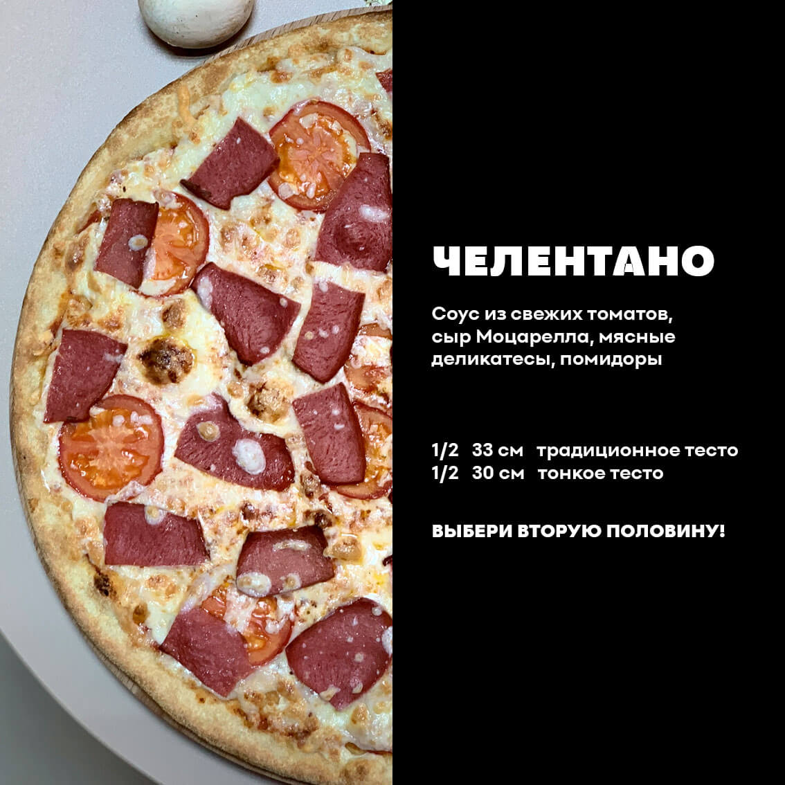 1/2 Челентано. Традиционное тесто.