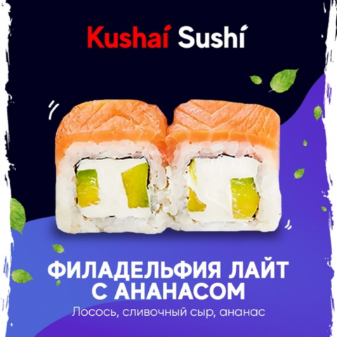 Филадельфия лайт с ананасом