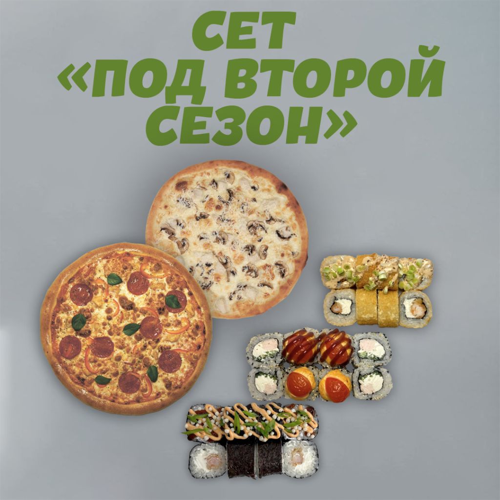Сет "Под второй сезон"