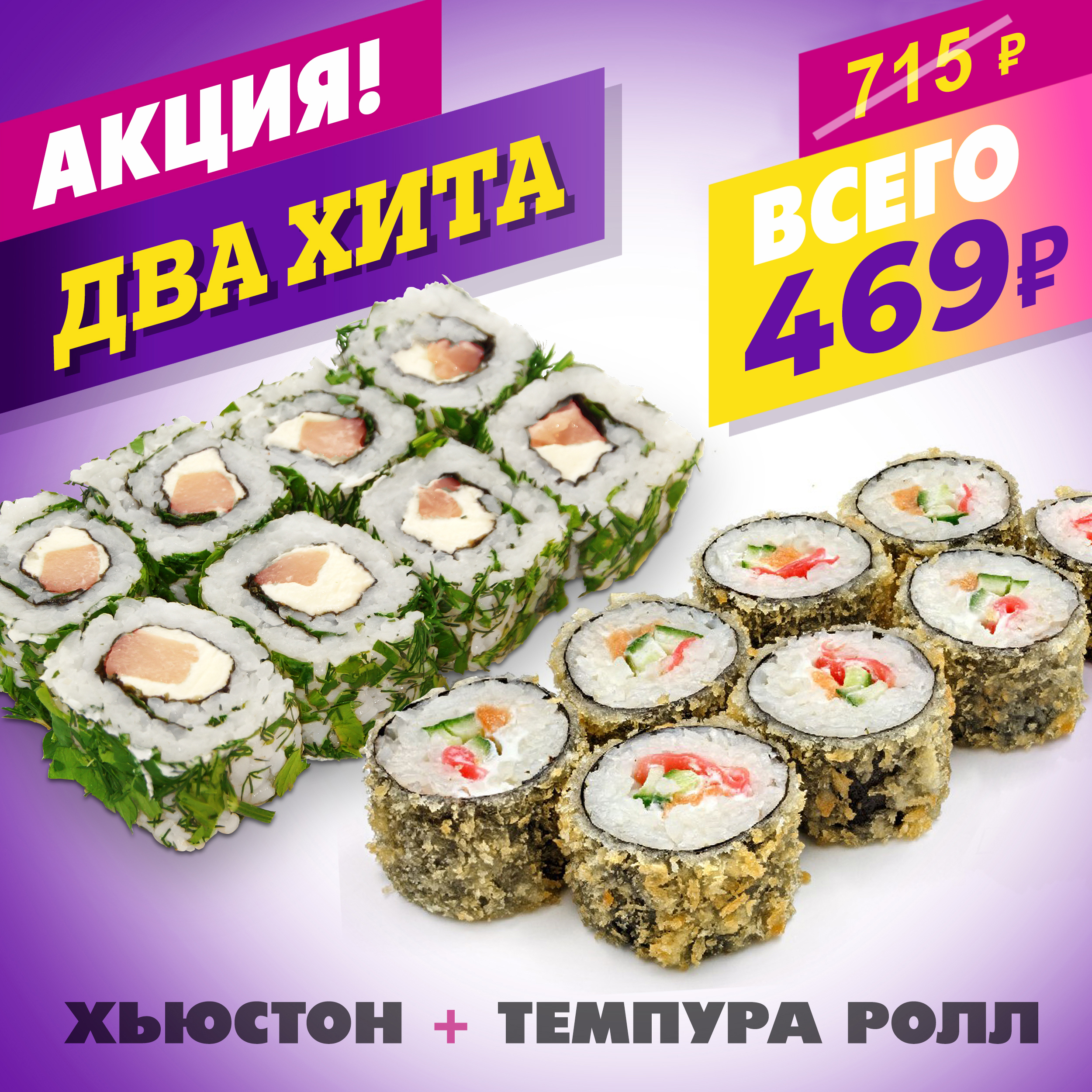 Хьюстон + Темпура Ролл