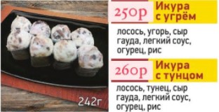 Икура с угрем