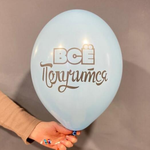 Шар с гелием Всё получится