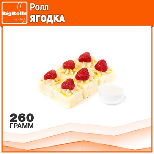 Ролл Ягодка