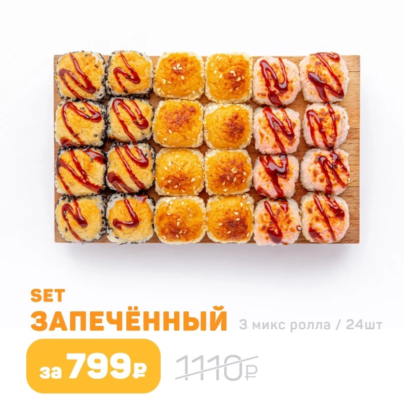 Запечённый сет